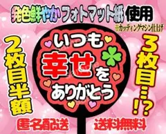 うちわ文字 ファンサ ファンサうちわ いつも幸せをありがとうのサムネイル