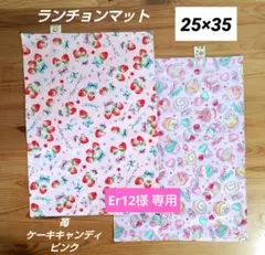 Er12様 専用25×35ランチョンマット苺&ケーキピンク２枚セット(リピ割)