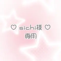 ♡ sichi様専用ページ ♡