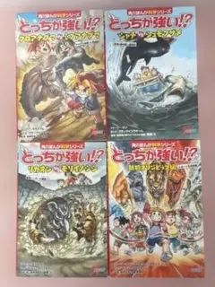 角川まんが科学シリーズ　どっちが強い！？　4冊まとめ売り！
