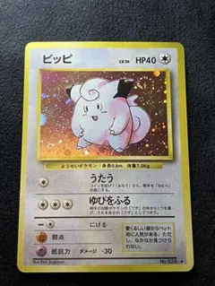 渦巻きホロ　ピッピ　旧裏　激レア ポケモンカード 旧裏 ピッピ キラ 渦巻きホロ - メルカリ