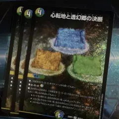 心転地と透幻郷の決断 3枚セット
