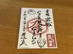 MATSURI 渡辺真　宮城仙台会場FC限定 御祭印ステッカー