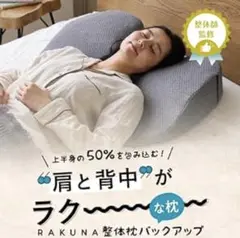 整体枕バックアップ RAKUNA(ラクナ)