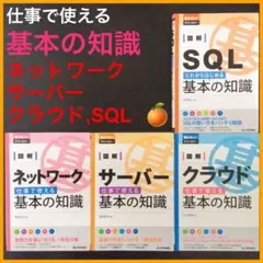 図解 クラウド　SQL　ネットワーク　サーバー 基本の知識のサムネイル