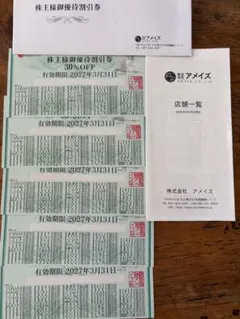 株式会社アメイズ 株主様御優待割引券 30%OFF 5枚セットのサムネイル