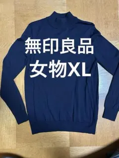 【女物】【極美品】無印良品 ウール モックネックセーター 紺色XL