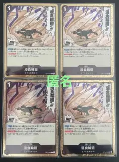 ワンピースカードゲーム　浸食輪廻　(黒・R)　４枚