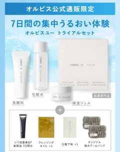 オルビスユートライアルセット7日間+オルビスザリンクルセラム6袋