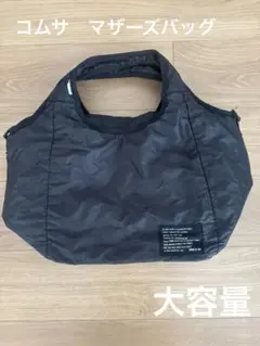 コムサ　大容量ナイロン製 マザーズバッグ