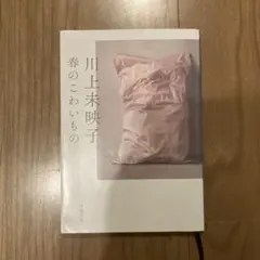春のこわいもの 川上未映子