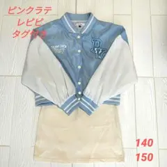 【ピンクラテレピピタグ付き】スカジャン　スカート　140 150 水色　白