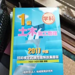 1級土木施工管理 2017年版