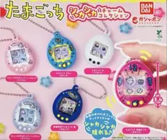 たまごっち シャカシャカチャームコレクション 3種
