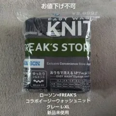 ローソン×FREAK'S コラボイージーウォッシュニット グレー L-XL 新品