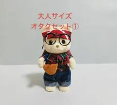 シルバニア　大人サイズ　オタクセット①のサムネイル