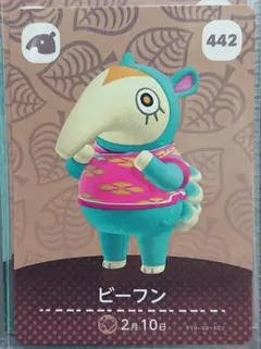 どうぶつの森 amiiboカード 442 ビーフン