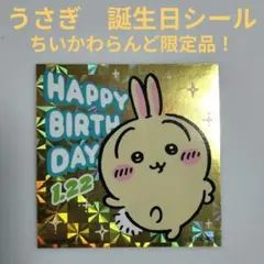 【ちいかわ】うさぎ　誕生日　シール　ちいかわランド　ノベルティ【限定品】