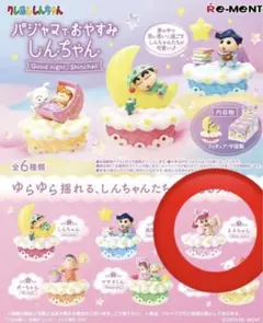 クレヨンしんちゃん パジャマでおやすみしんちゃん　 ねねちゃん