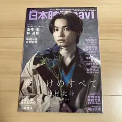 邦画・日本映画 navi 日本映画navi vol.106☆表紙:西畑大吾 (NIKKO MOOK) | 産経新聞