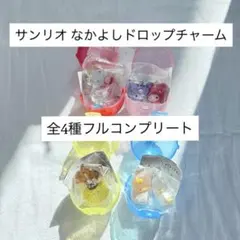 サンリオキャラクターズ なかよしドロップチャーム フルコンプリート コンプ