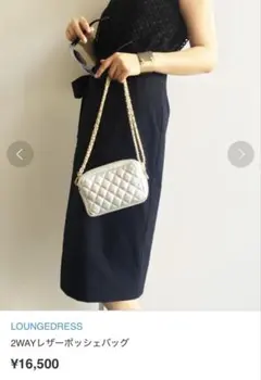 2WAYレザーポッシェバッグ　ラウンジドレス