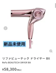 ReFa リファビューテック ドライヤー BXピンク 新品未使用未開封