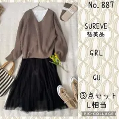 #887 L③点セット　コーデ売り　サマーニットとシフォンスカートコーデ