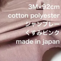 3M国産コットンポリエステルシャンブレーくすみピンク綿生地布地
