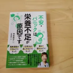 不安・パニックは栄養不足が原因です