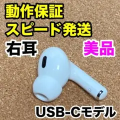 【美品】AirPods Pro 第2世代 右耳のみ Apple正規品 303