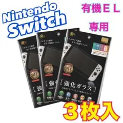 新品 Switch 強化ガラスフィルム 有機ELモデル専用 3枚セット