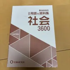 自由自在　中学社会　詳説用語資料集 3600(未使用新品)
