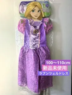 ラプンツェルドレス　100〜110cm 新品未使用