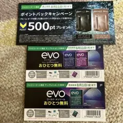 ファミリーマート 限定 たばこサンプル無料引換券　evo