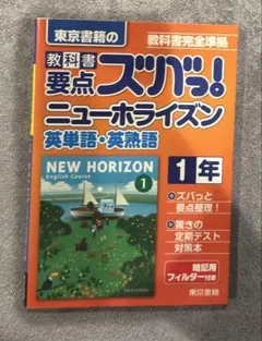 教科書完全準拠 ズバっ！ニューホライズン 英単語・英熟語 1年