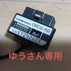 OBD2-R2アダプターのサムネイル