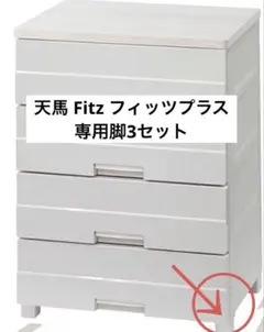 【新品未使用】天馬 Fitz フィッツプラス 3セット
