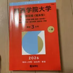2026年最新】関西学院大学赤本の人気アイテム - メルカリ