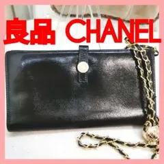 【良品】シャネルCHANEL長財布 黒 鑑定済!新品ショルダー付!