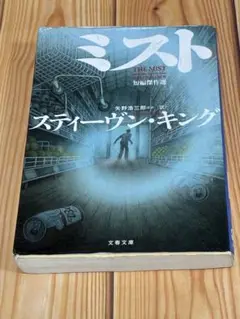 ミスト 短編傑作選