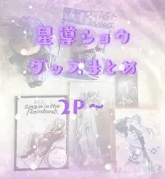 星導ショウ グッズセット※バラ売り不可