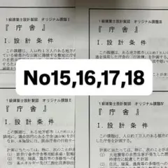 1級建築士 令和7年庁舎　設計製図 問題No.15,16,17,18まとめ売り
