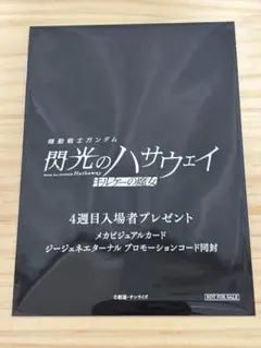 【新品未開封】機動戦士ガンダム閃光のハサウェイ キルケーの魔女4週目入場者特典