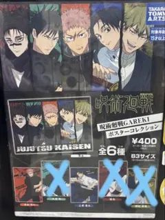 呪術廻戦 GAREKI ポスター コレクション 集合 虎杖 伏黒 - メルカリ