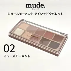 mude. ミュード ショールモーメント アイシャドウ 02 ミューズモーメントのサムネイル