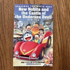 【新品】映画 ドラえもん 新・のび太の海底鬼岩城 映画特典