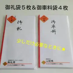 御礼袋５枚＆御車料袋４枚のセット★数枚だけ必要なときに。ウェディングなどに。