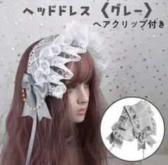ヘッドドレス ロリータ リボン パール レース コスプレ ヘアクリップ式 グレー