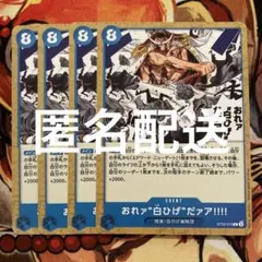 おれァ‘‘白ひげ‘‘だァア!!!! C [ST22-015] 4枚